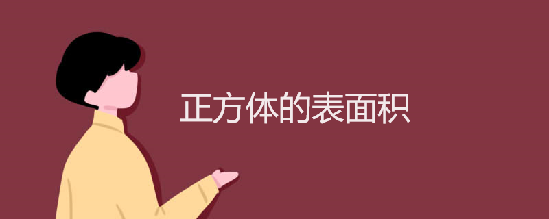 正方体的表面积