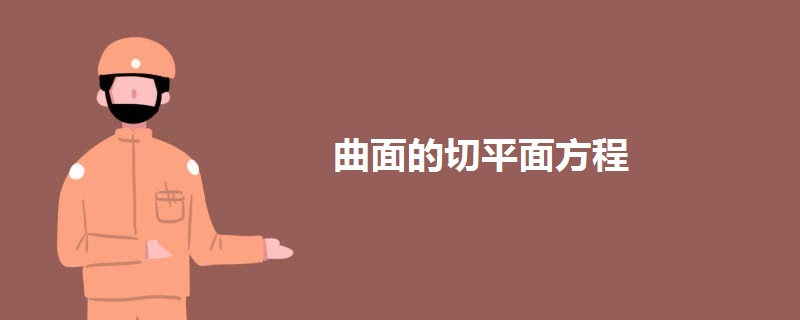 曲面的切平面方程