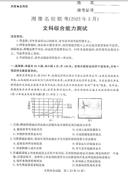 2022届湘豫名校高三文综3月联考试题（图片版）1