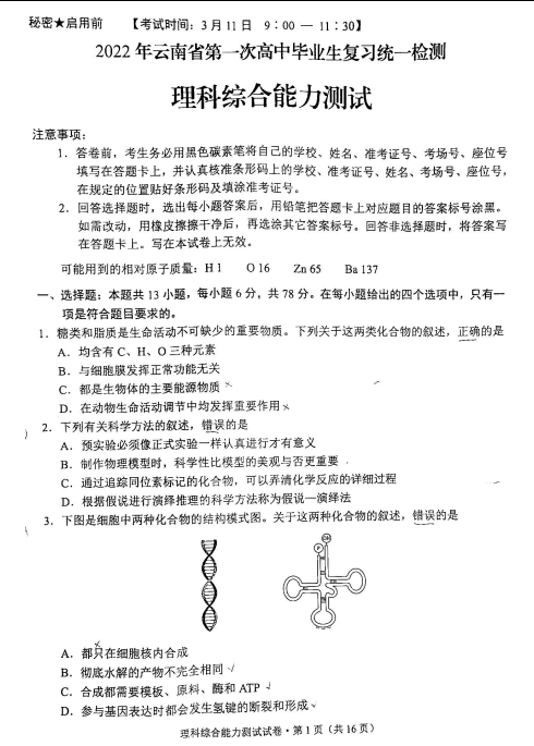 2022届云南省高三一模理综试题（图片版）1