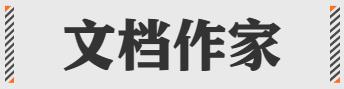 文档作家