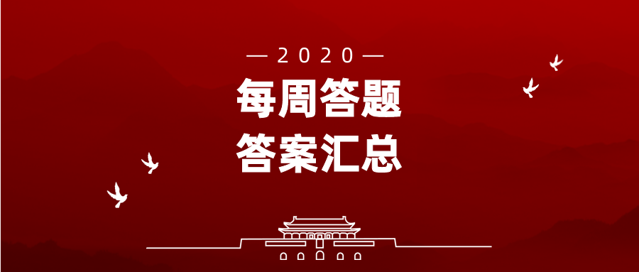 每周答题.png