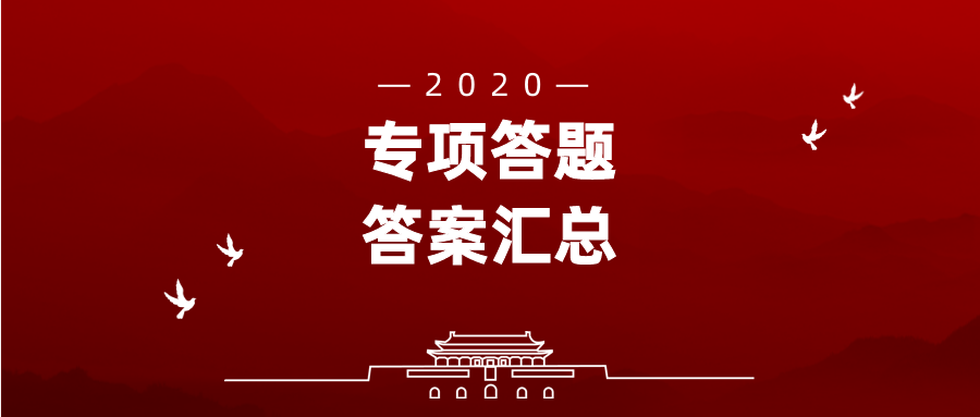 专项答题.png