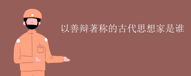 以善辩著称的古代思想家是谁