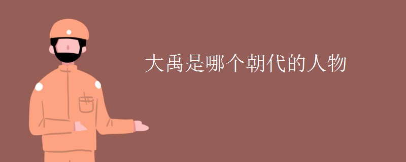 大禹是哪个朝代的人物