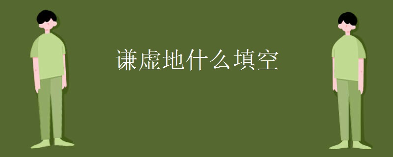 谦虚地什么填空