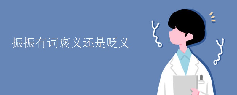 振振有词褒义还是贬义