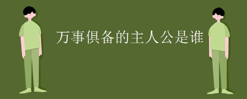 万事俱备的主人公是谁