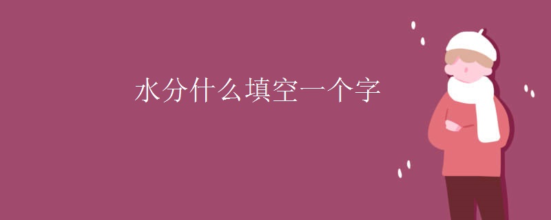 水分什么填空一个字