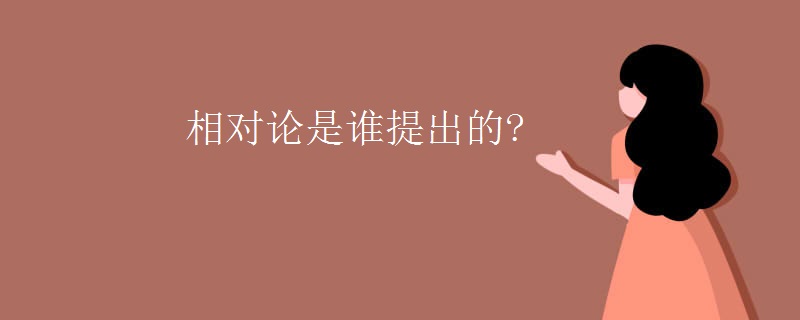 相对论是谁提出的?